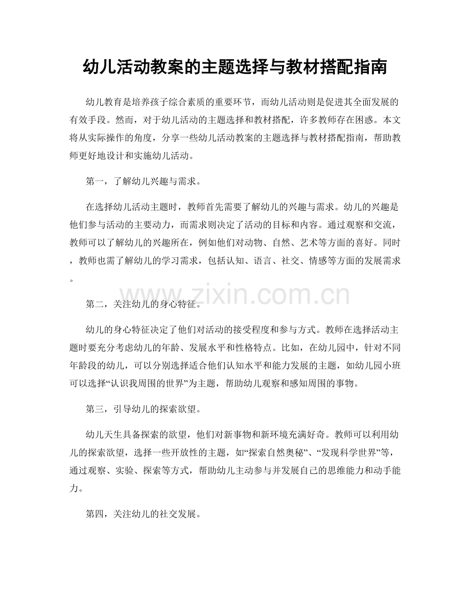 幼儿活动教案的主题选择与教材搭配指南.docx_第1页