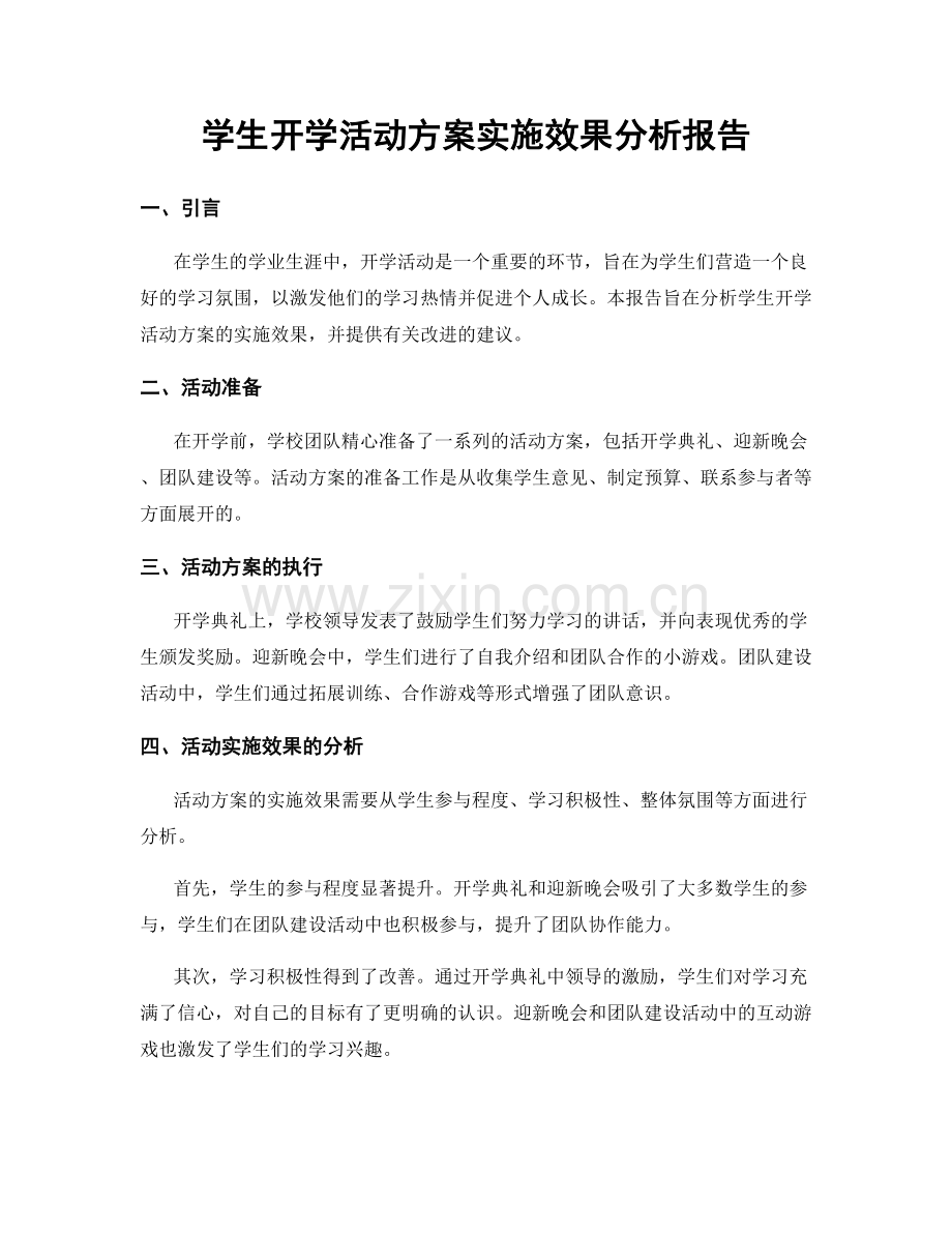 学生开学活动方案实施效果分析报告.docx_第1页