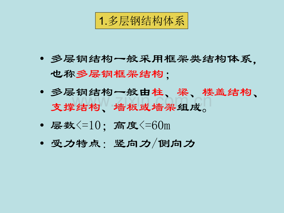 建筑钢结构设计3多层钢结构.pptx_第1页