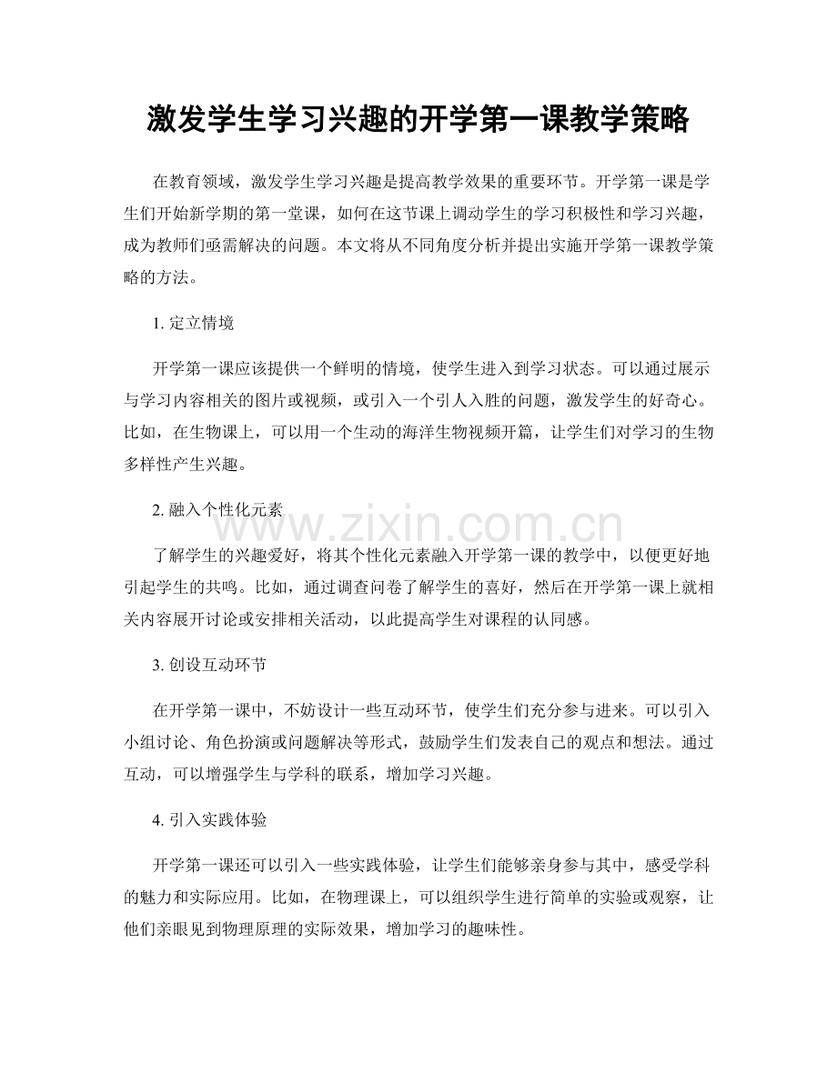 激发学生学习兴趣的开学第一课教学策略.docx_第1页