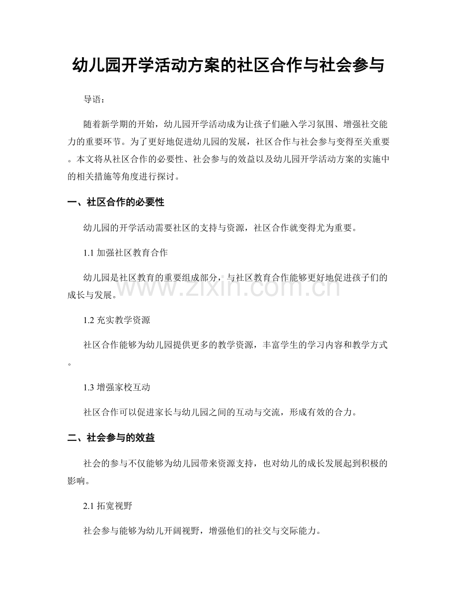 幼儿园开学活动方案的社区合作与社会参与.docx_第1页