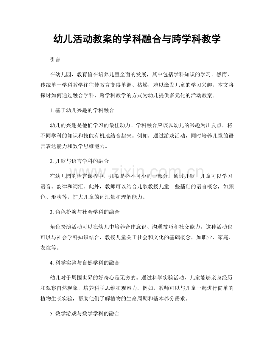 幼儿活动教案的学科融合与跨学科教学.docx_第1页