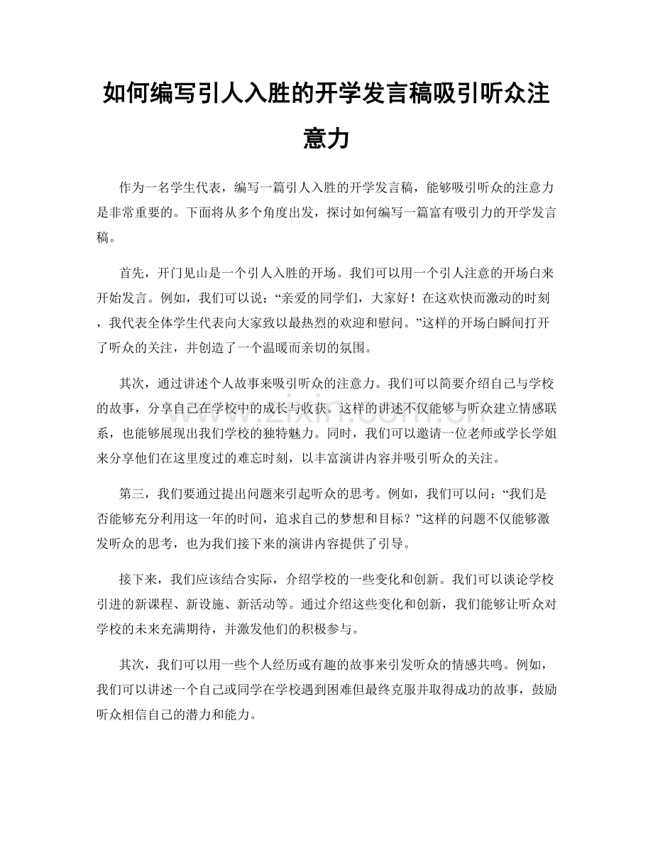 如何编写引人入胜的开学发言稿吸引听众注意力.docx_第1页