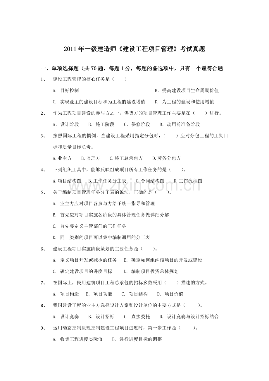 一级建造师建设工程项目管理考试真题.doc_第1页