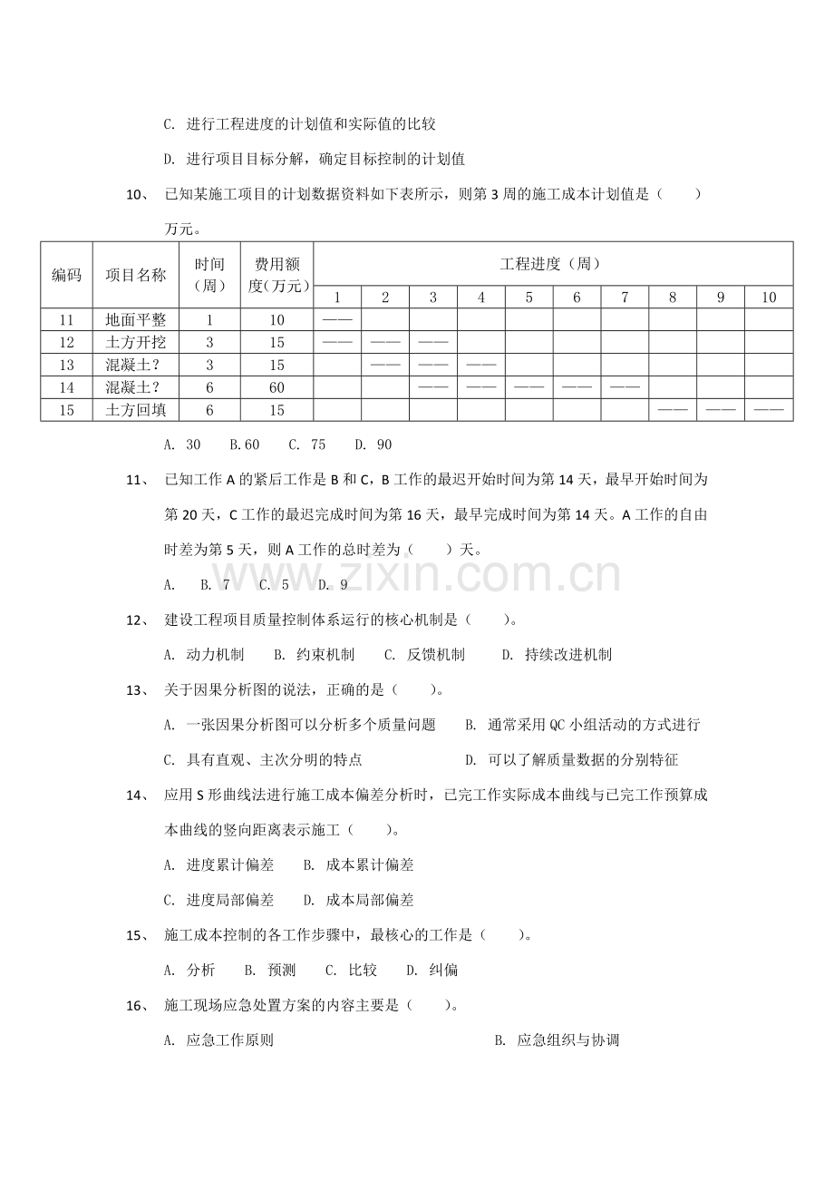 一级建造师建设工程项目管理考试真题.doc_第2页