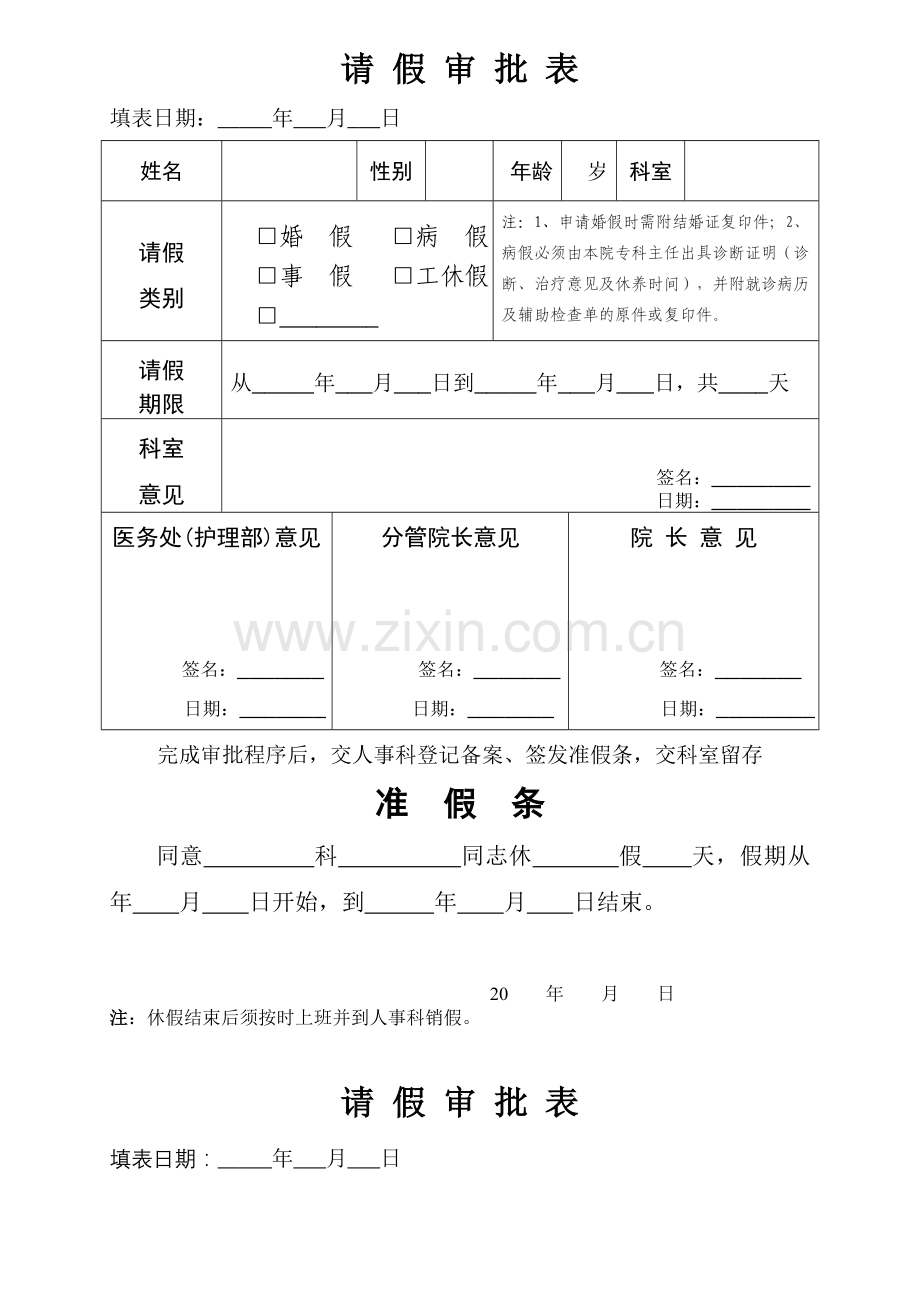 医院请假审批表.doc_第1页