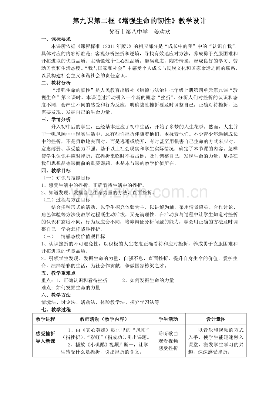 92增强生命的韧性教案.doc_第1页