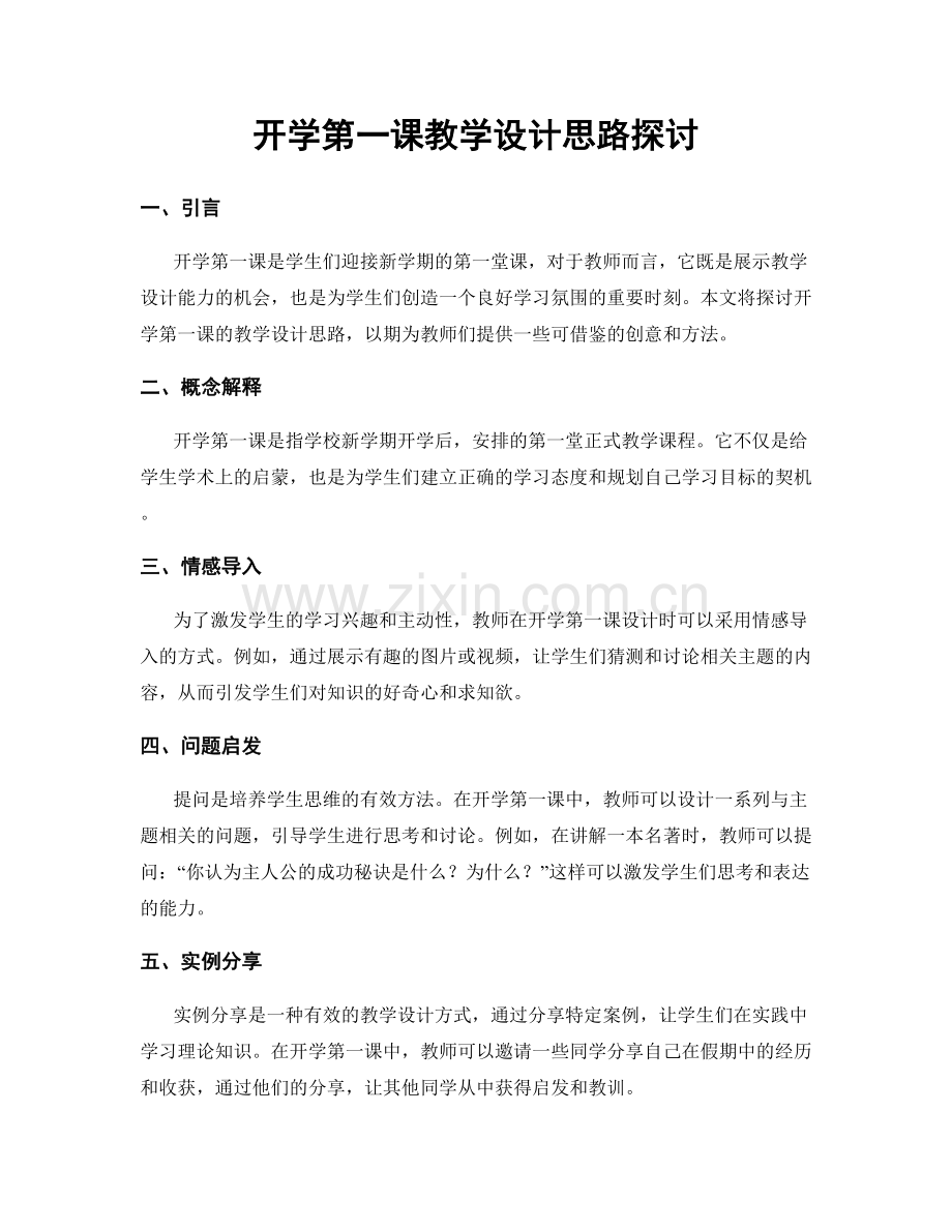 开学第一课教学设计思路探讨.docx_第1页