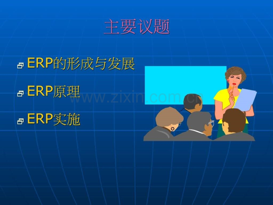 ERP整体培训讲稿之作.pptx_第2页