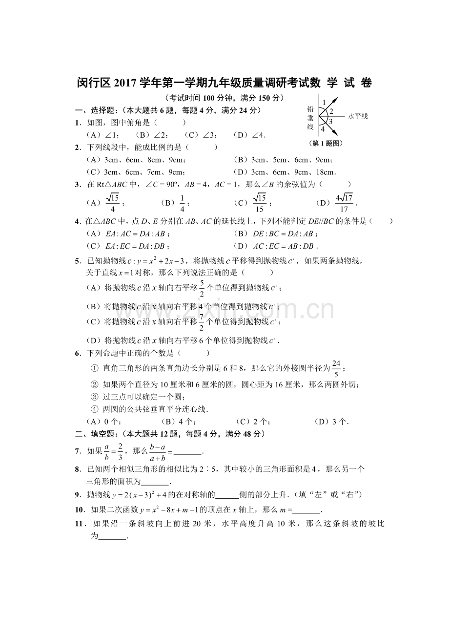 2018闵行区一模九年级数学质量调研试卷含答案.doc_第1页