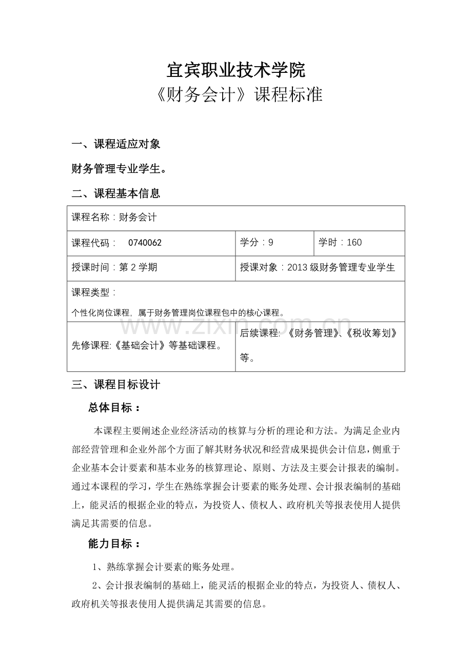 财务会计课程标准含考核方案.doc_第2页