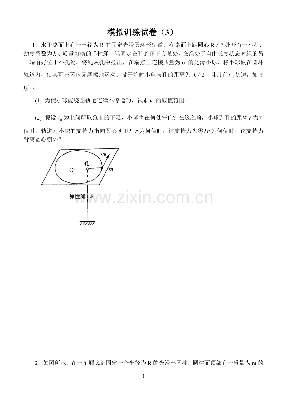 广东中山一中物理竞赛模拟训练试卷三.doc_第1页