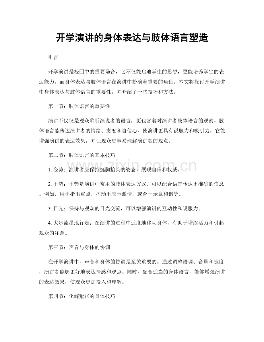 开学演讲的身体表达与肢体语言塑造.docx_第1页