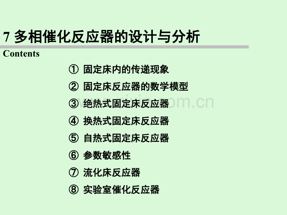 -多相催化反应器的设计与分析.pptx_第2页