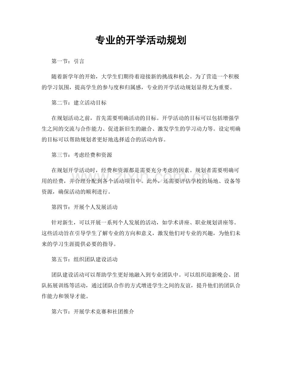 专业的开学活动规划.docx_第1页