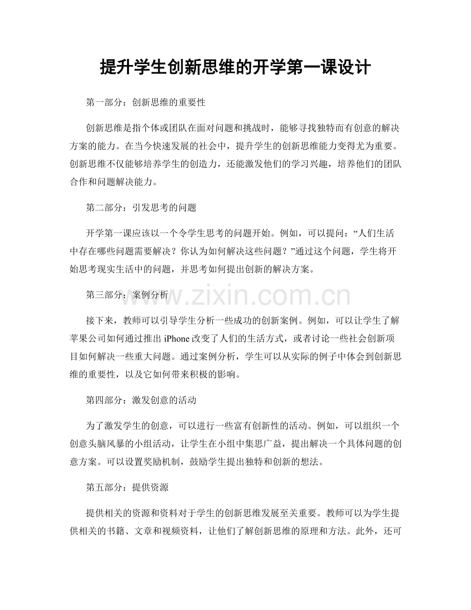 提升学生创新思维的开学第一课设计.docx_第1页