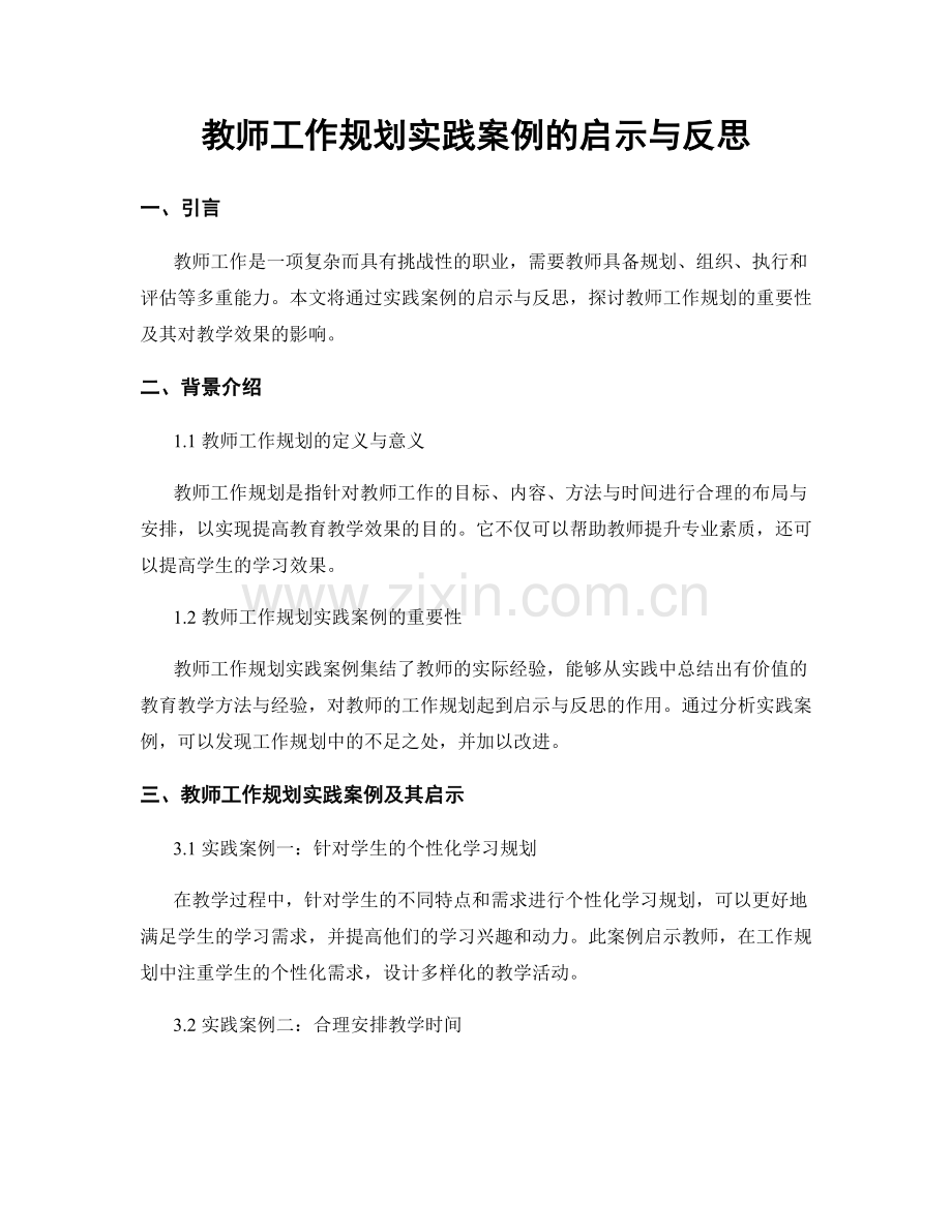 教师工作规划实践案例的启示与反思.docx_第1页