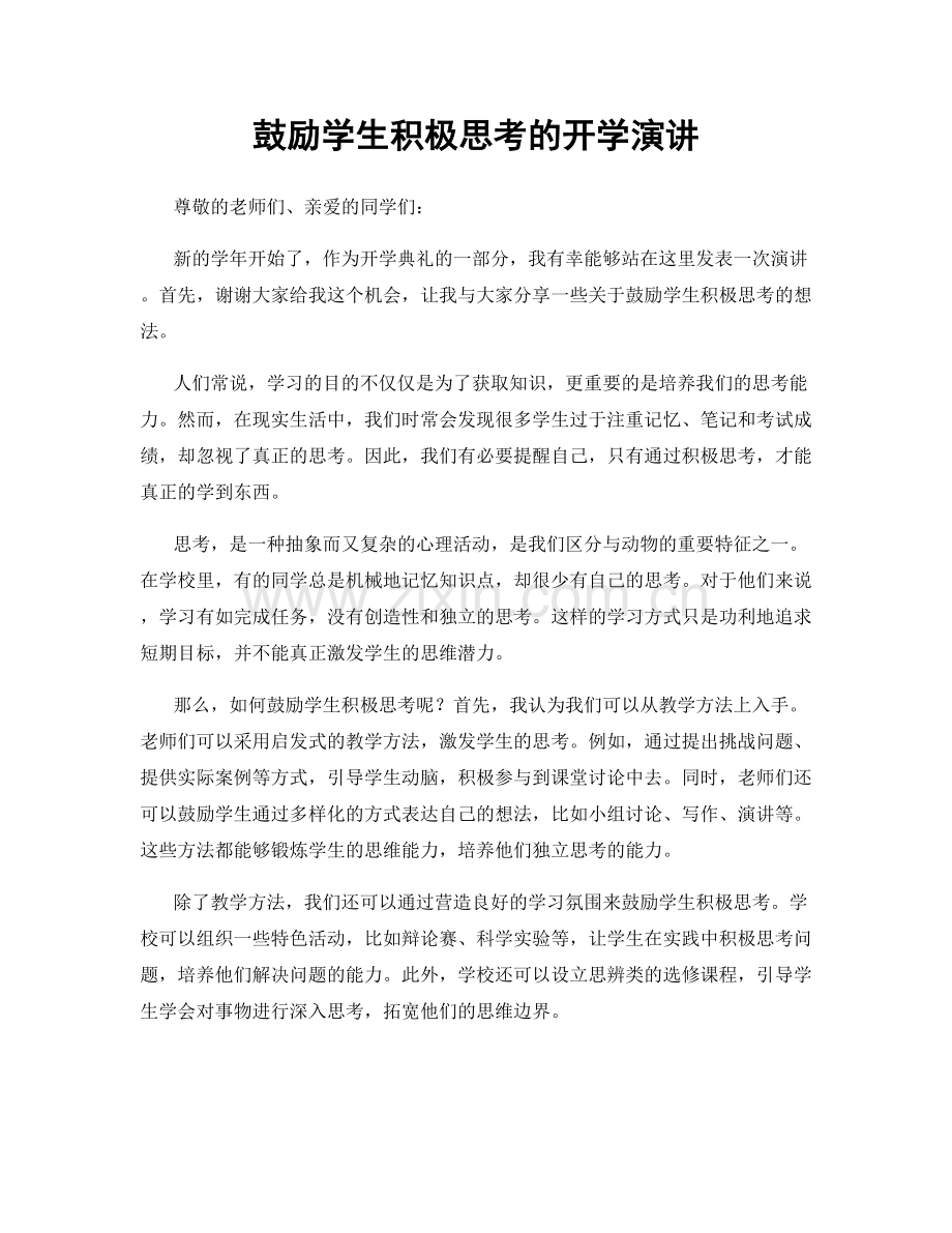 鼓励学生积极思考的开学演讲.docx_第1页