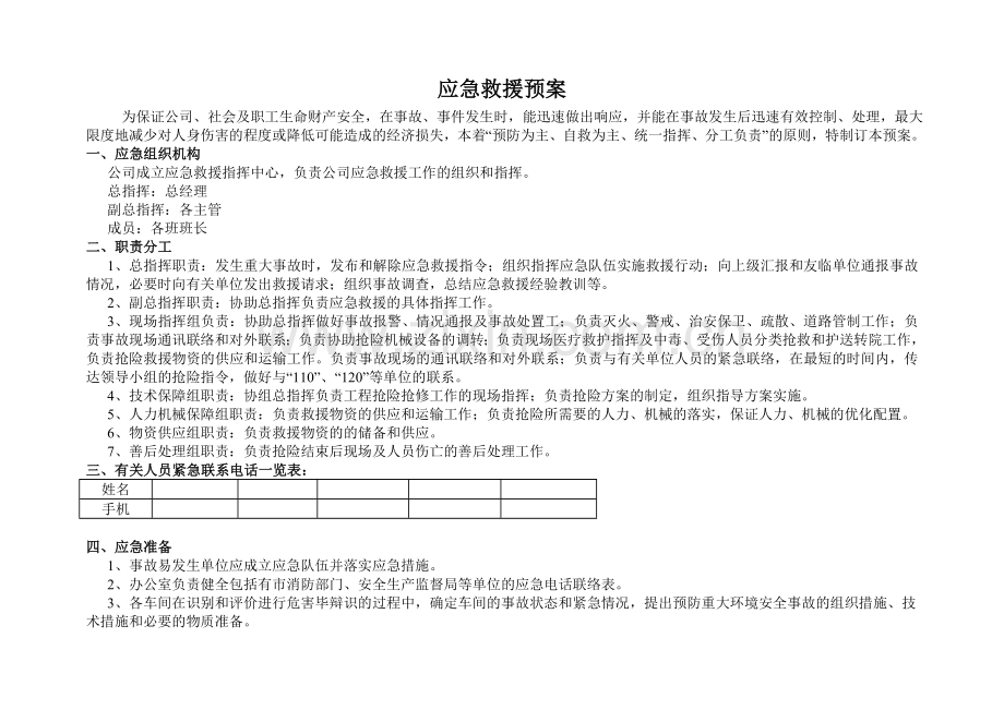 应急救援预案实施流程图.doc_第1页