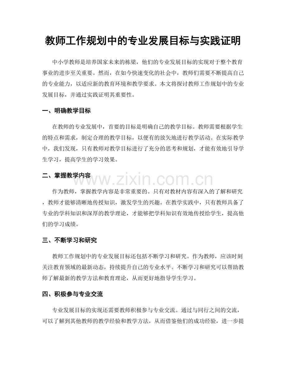 教师工作规划中的专业发展目标与实践证明.docx_第1页