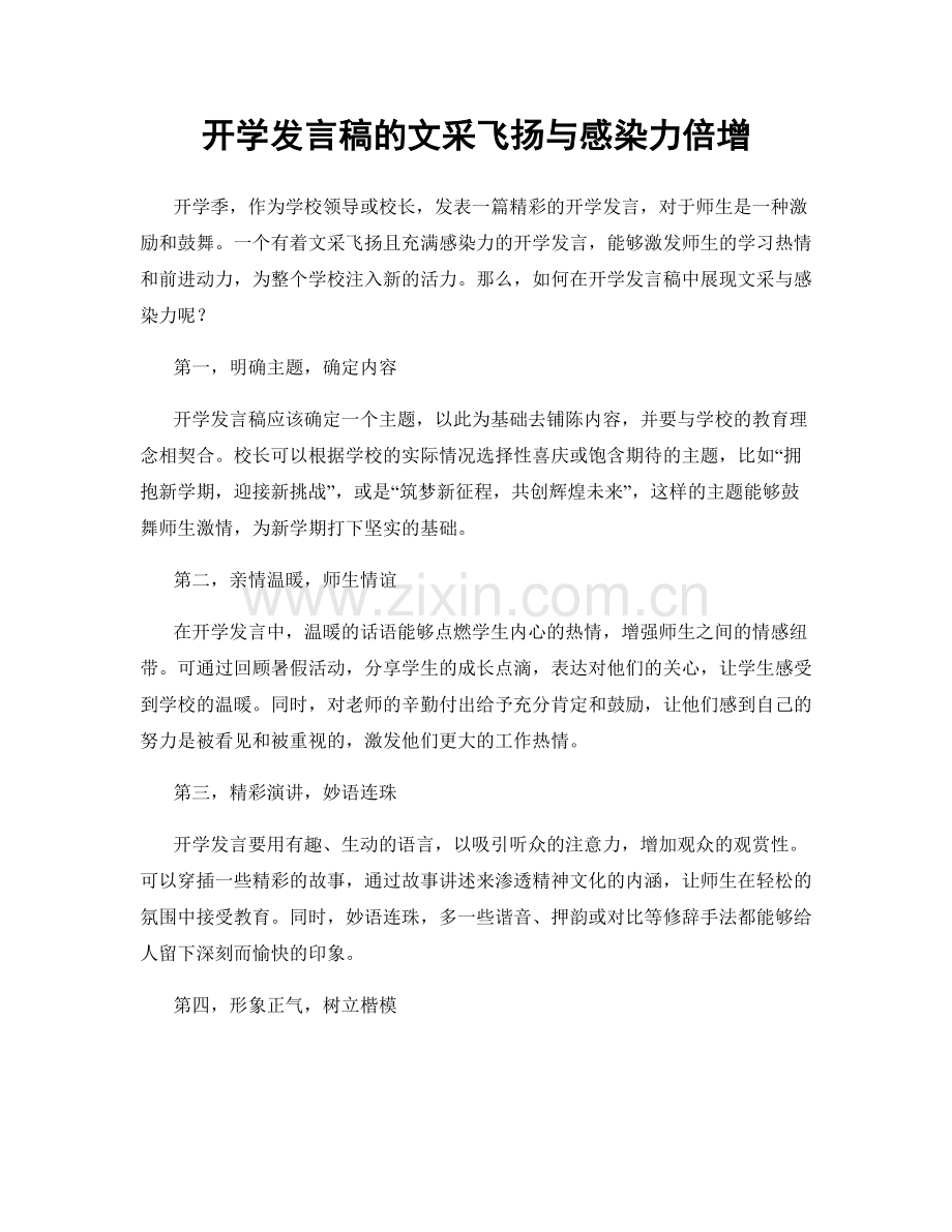 开学发言稿的文采飞扬与感染力倍增.docx_第1页