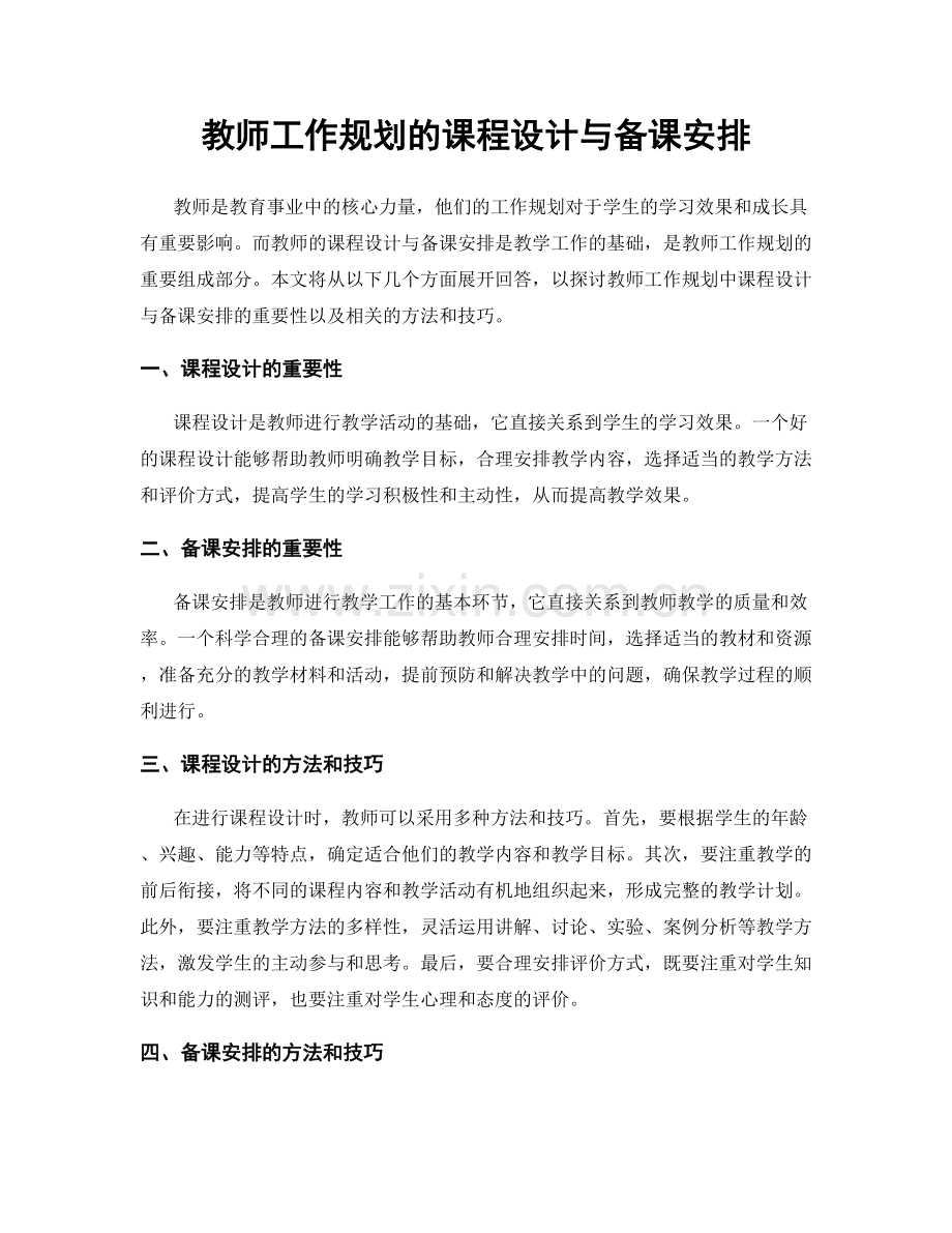 教师工作规划的课程设计与备课安排.docx_第1页