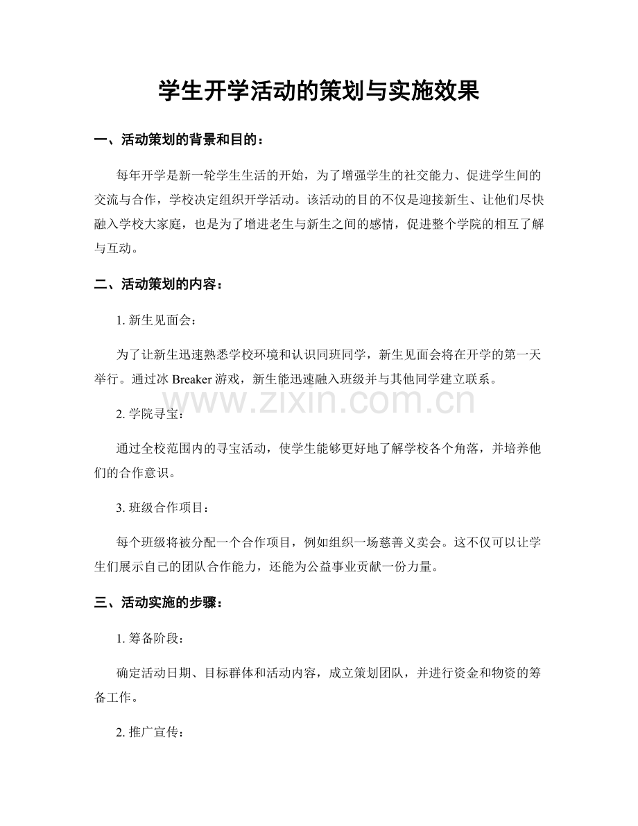 学生开学活动的策划与实施效果.docx_第1页