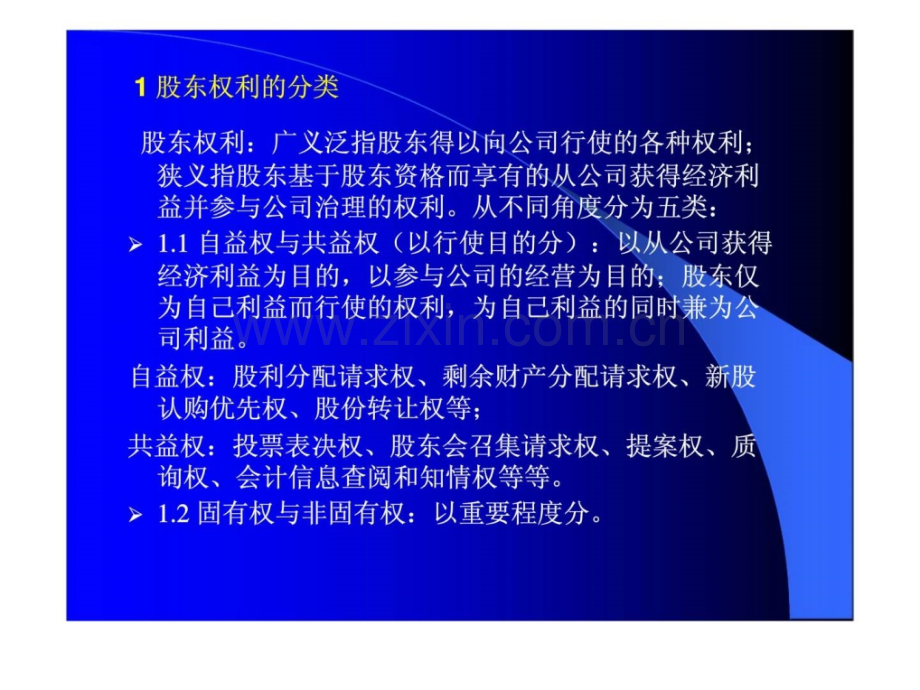 公司治理教学股东权利与股东会制度.pptx_第2页