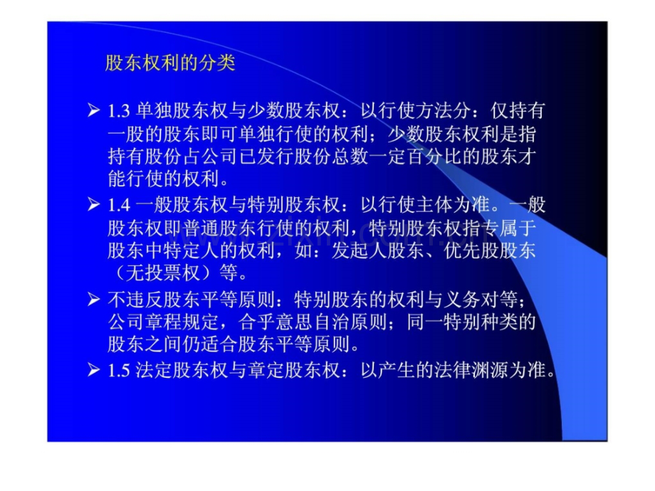 公司治理教学股东权利与股东会制度.pptx_第3页