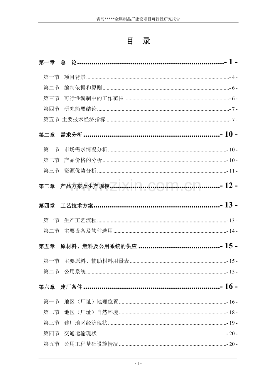 年产5万套金属制品模具可行性研究报告.doc_第1页