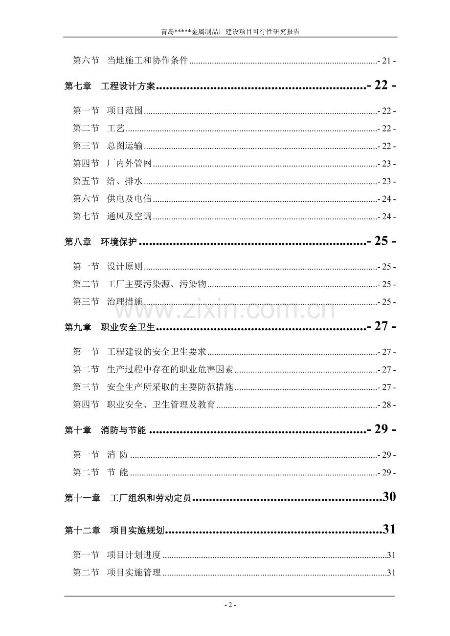 年产5万套金属制品模具可行性研究报告.doc_第2页