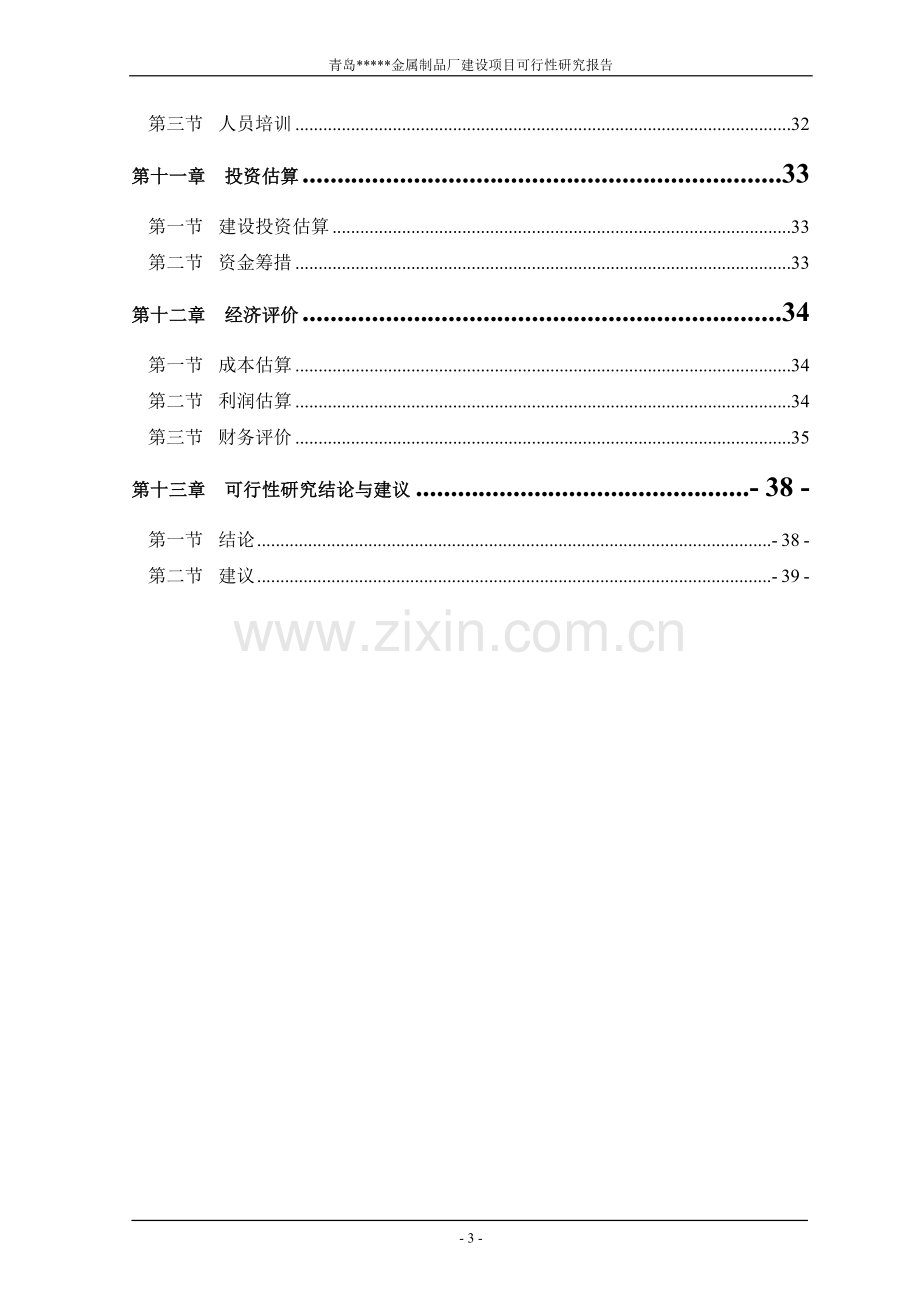 年产5万套金属制品模具可行性研究报告.doc_第3页