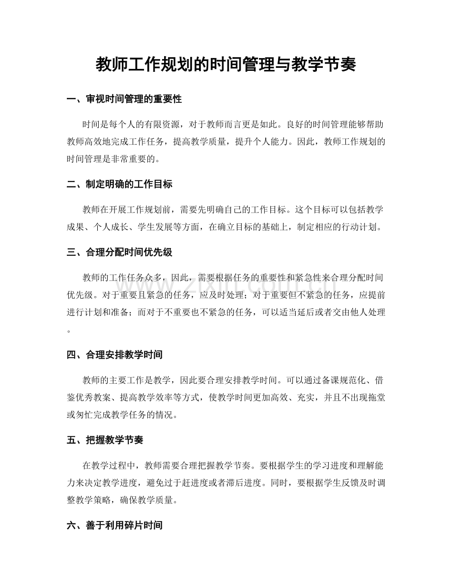 教师工作规划的时间管理与教学节奏.docx_第1页