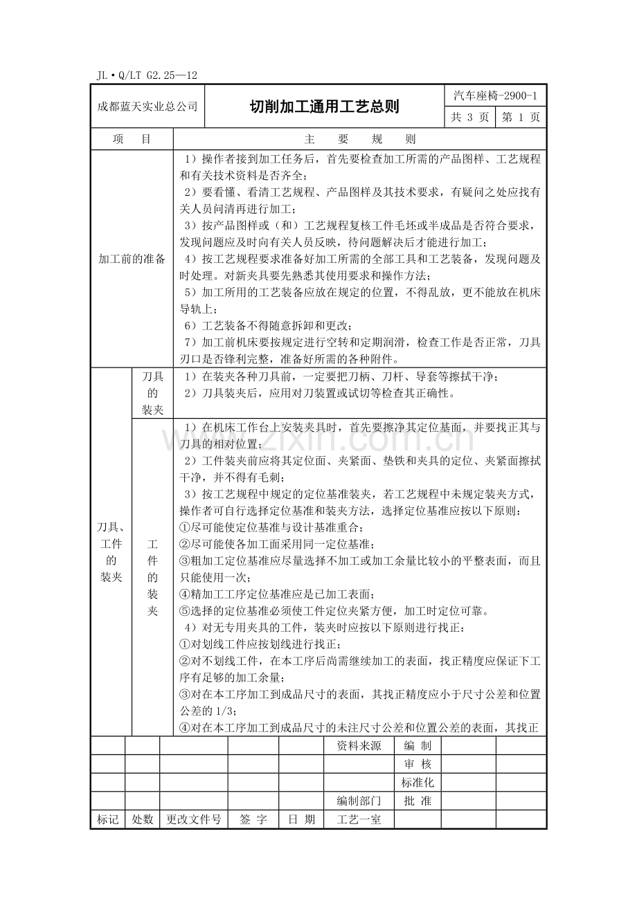 汽车切削加工通用工艺总则1.doc_第1页