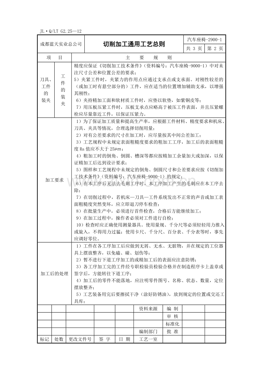 汽车切削加工通用工艺总则1.doc_第2页