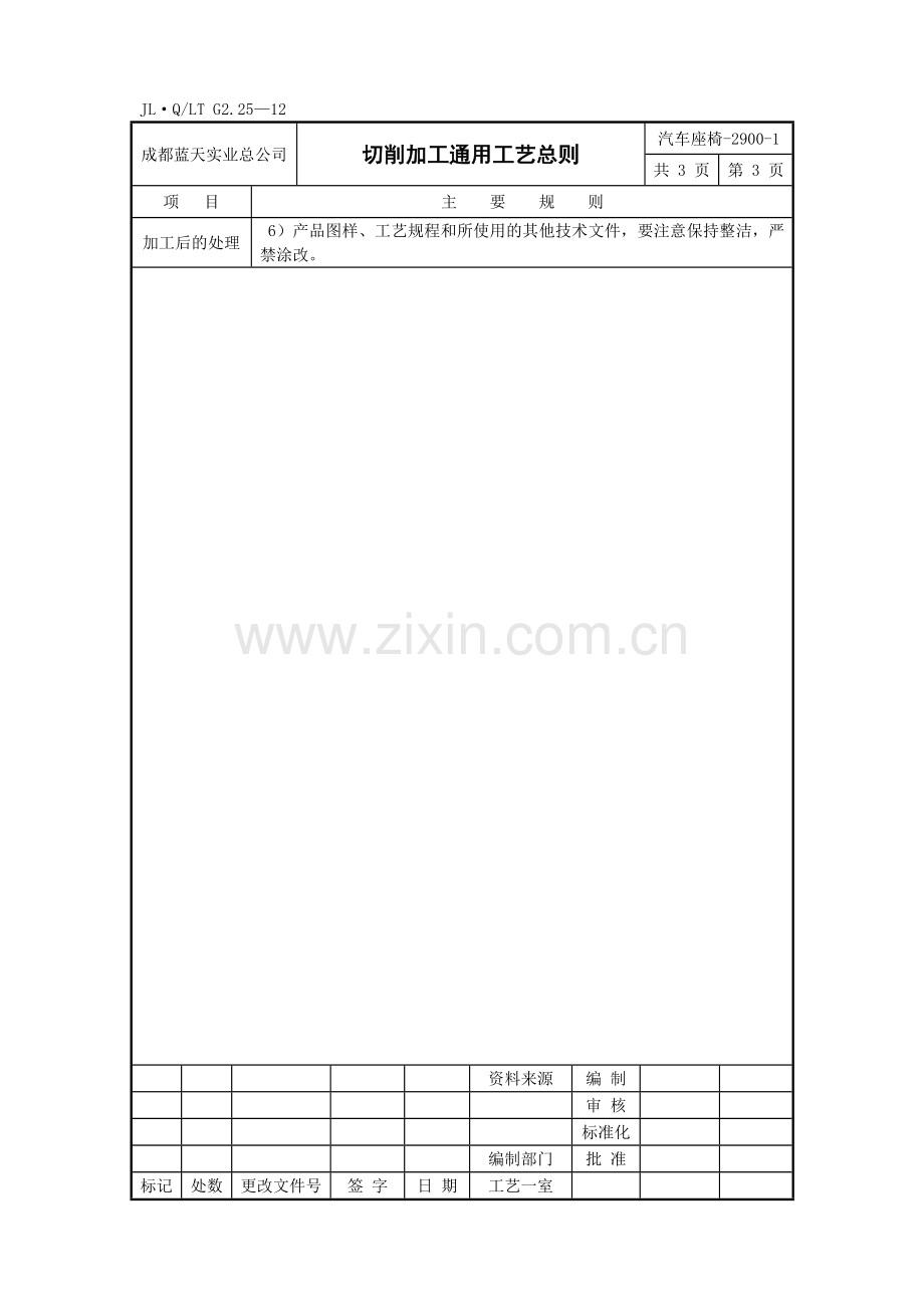 汽车切削加工通用工艺总则1.doc_第3页
