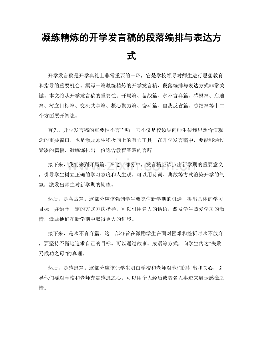 凝练精炼的开学发言稿的段落编排与表达方式.docx_第1页