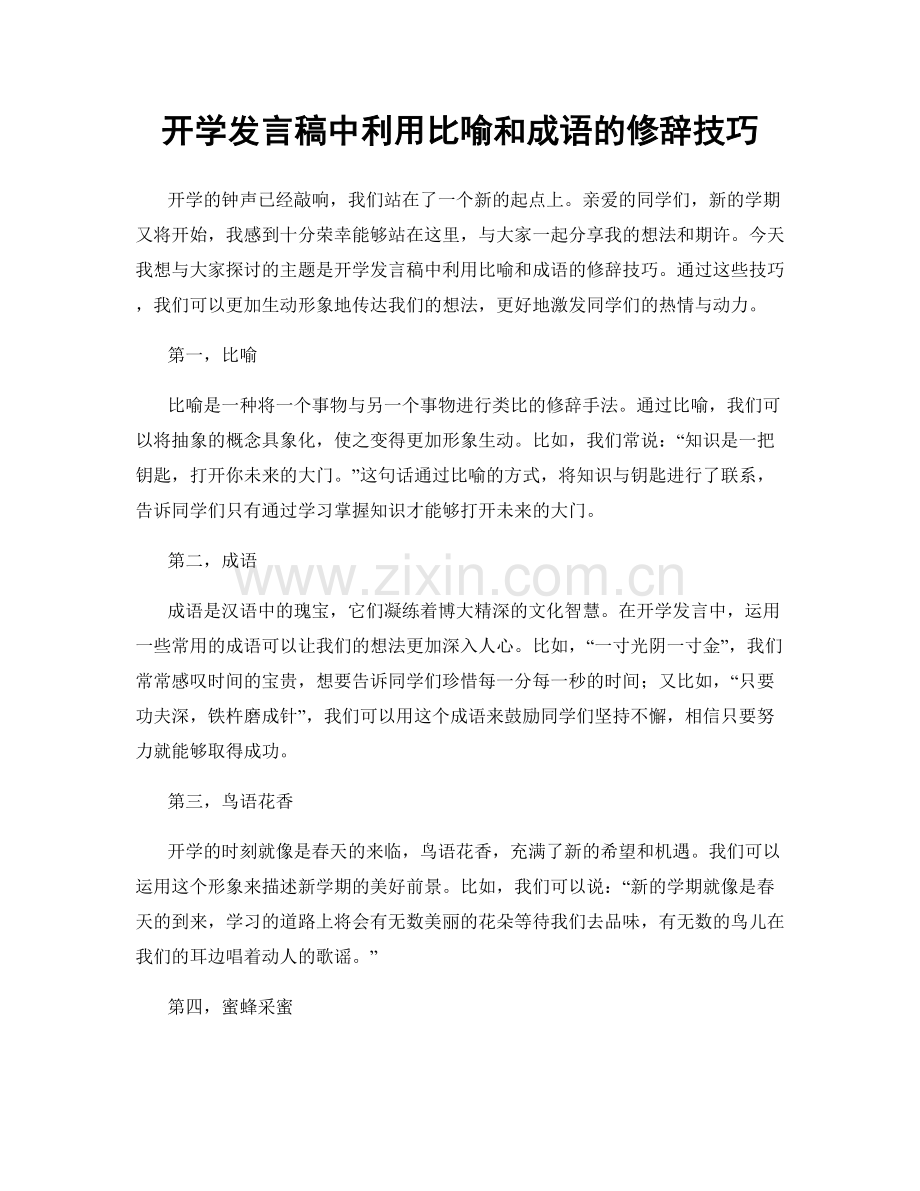 开学发言稿中利用比喻和成语的修辞技巧.docx_第1页