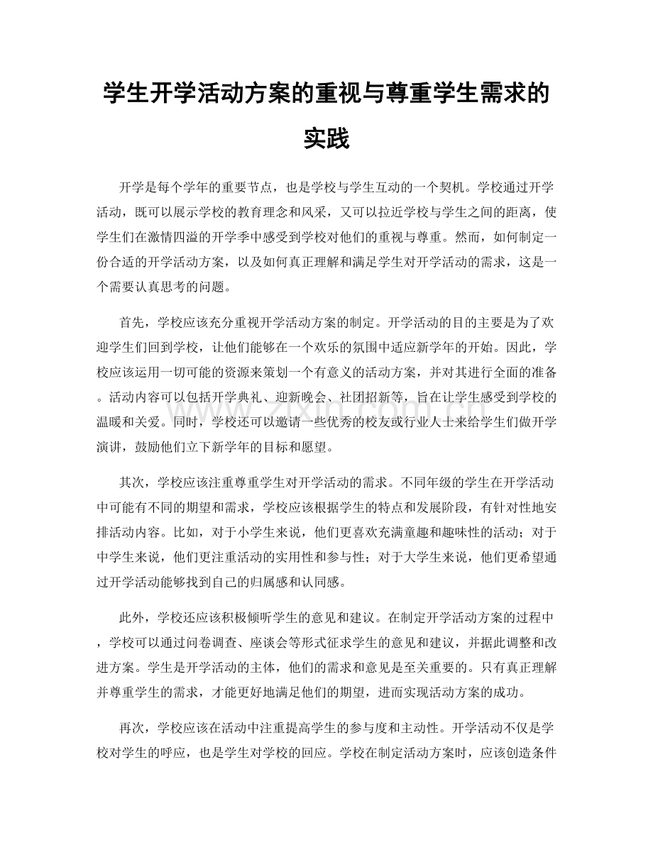 学生开学活动方案的重视与尊重学生需求的实践.docx_第1页