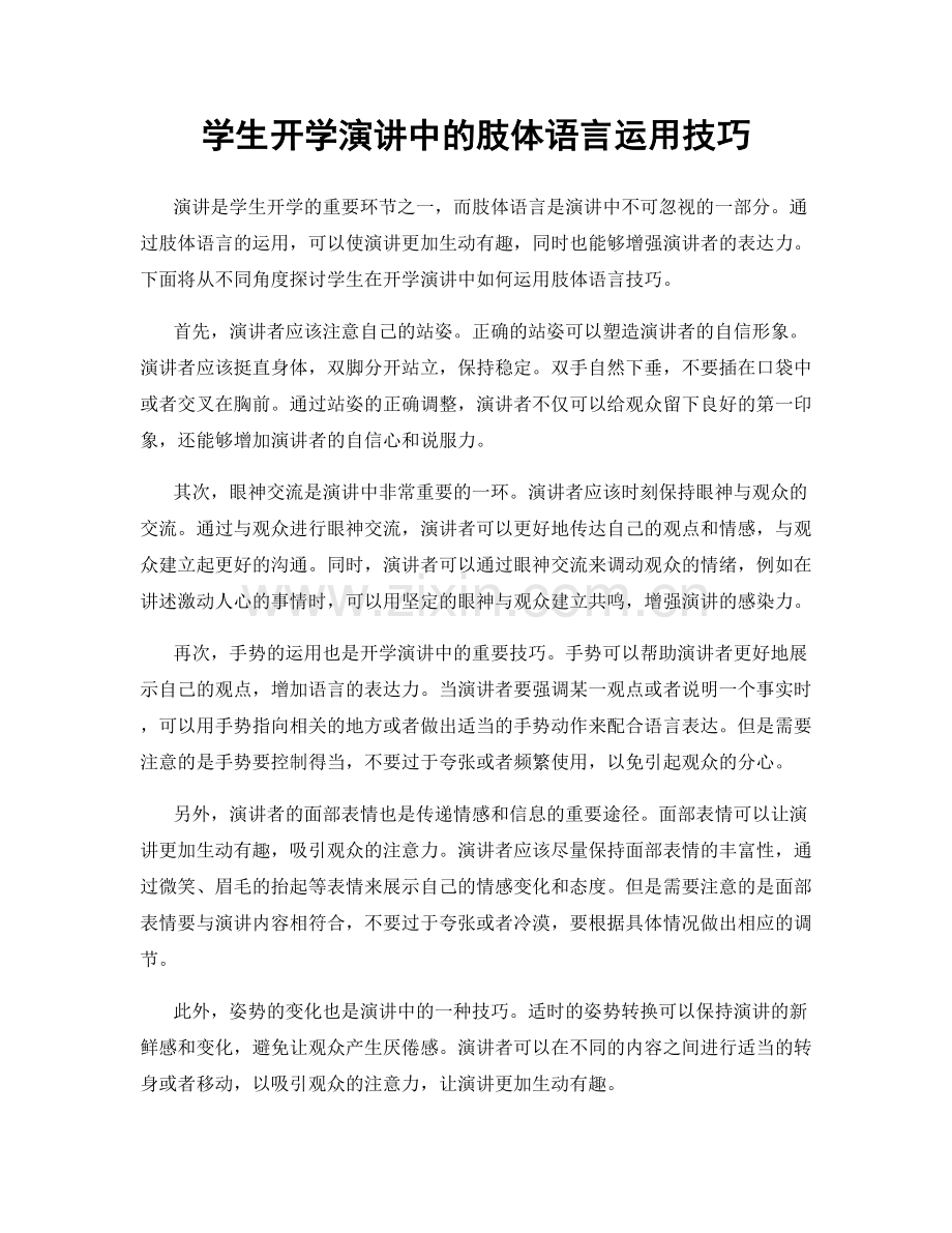 学生开学演讲中的肢体语言运用技巧.docx_第1页