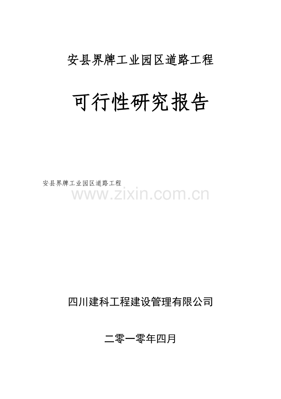安县工业园建设可行性研究报告(优秀建设可行性研究报告).doc_第1页