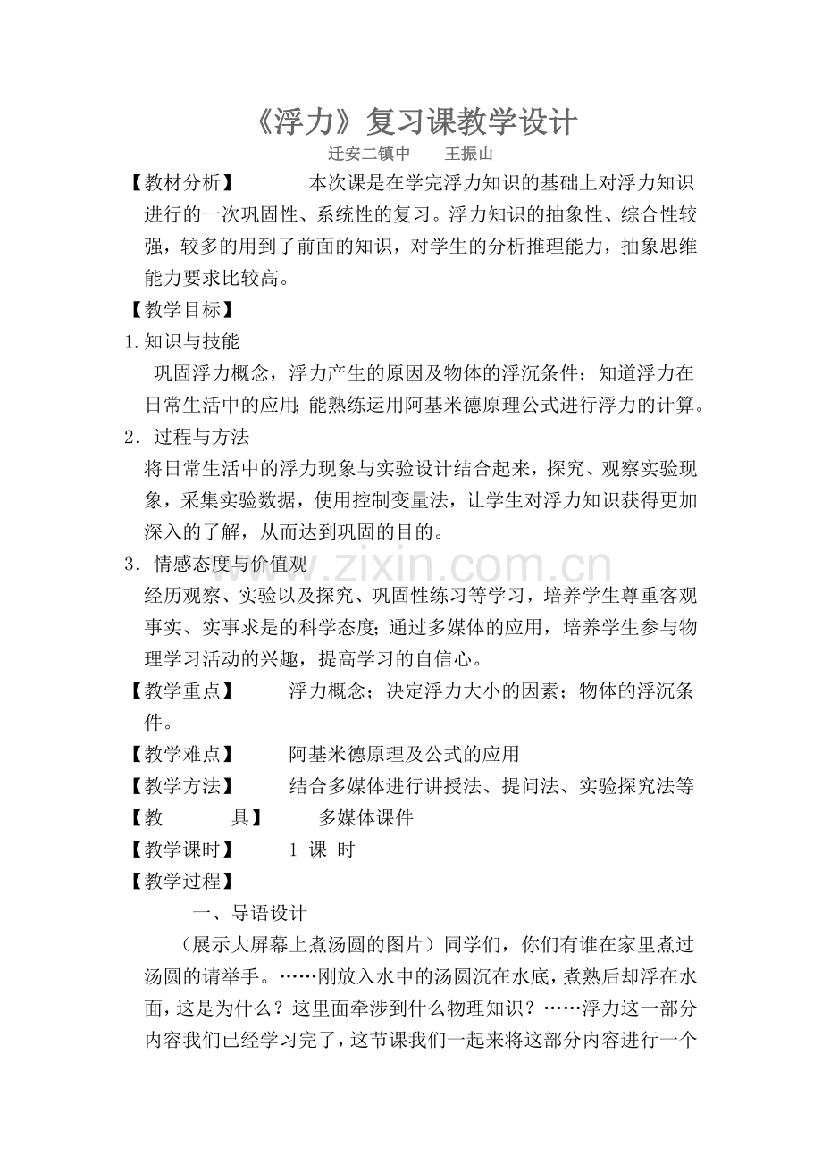 浮力教学设计与反思.doc_第1页