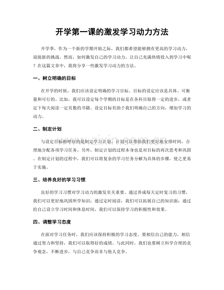 开学第一课的激发学习动力方法.docx_第1页