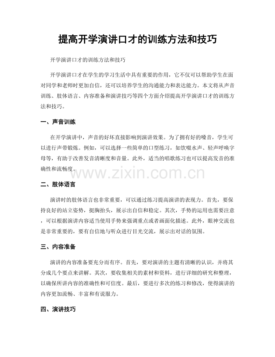 提高开学演讲口才的训练方法和技巧.docx_第1页