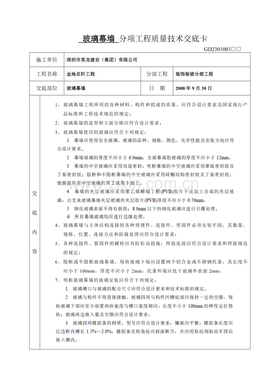 玻璃幕墙分项工程质量技术交底卡.doc_第1页