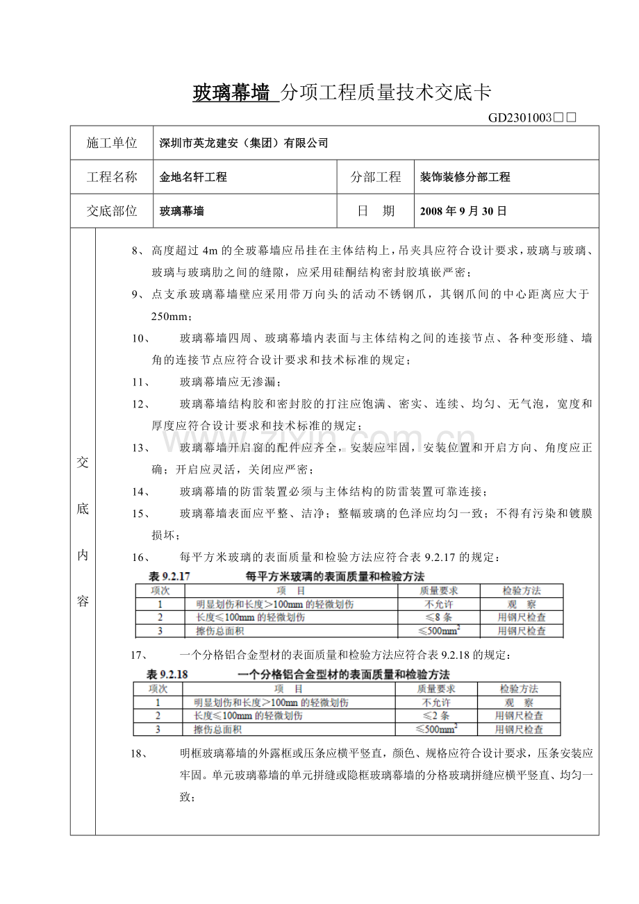 玻璃幕墙分项工程质量技术交底卡.doc_第2页