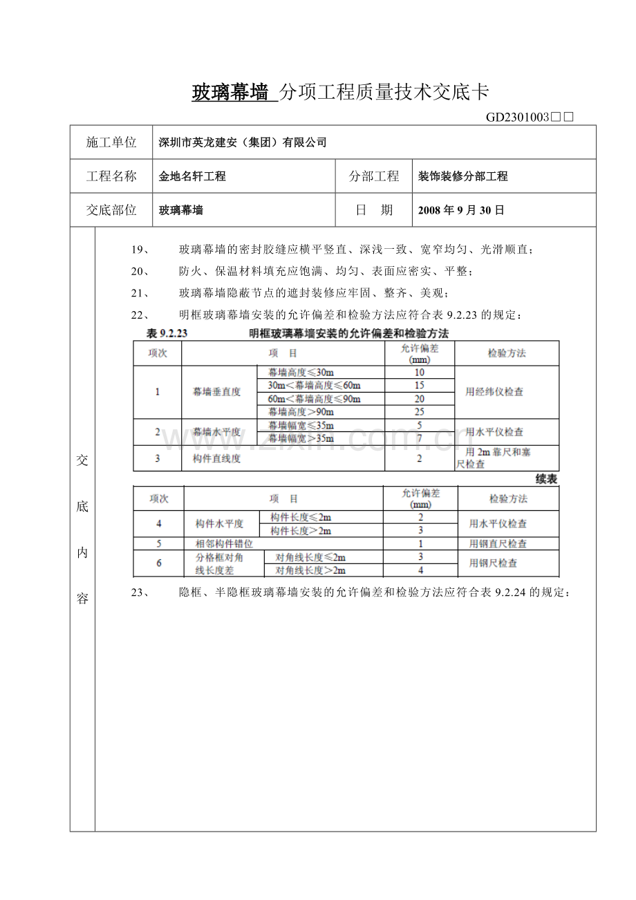 玻璃幕墙分项工程质量技术交底卡.doc_第3页