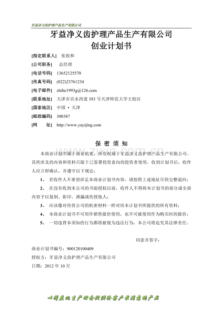 牙益净义齿护理产品生产有限公司创业谋划方案书.doc_第1页