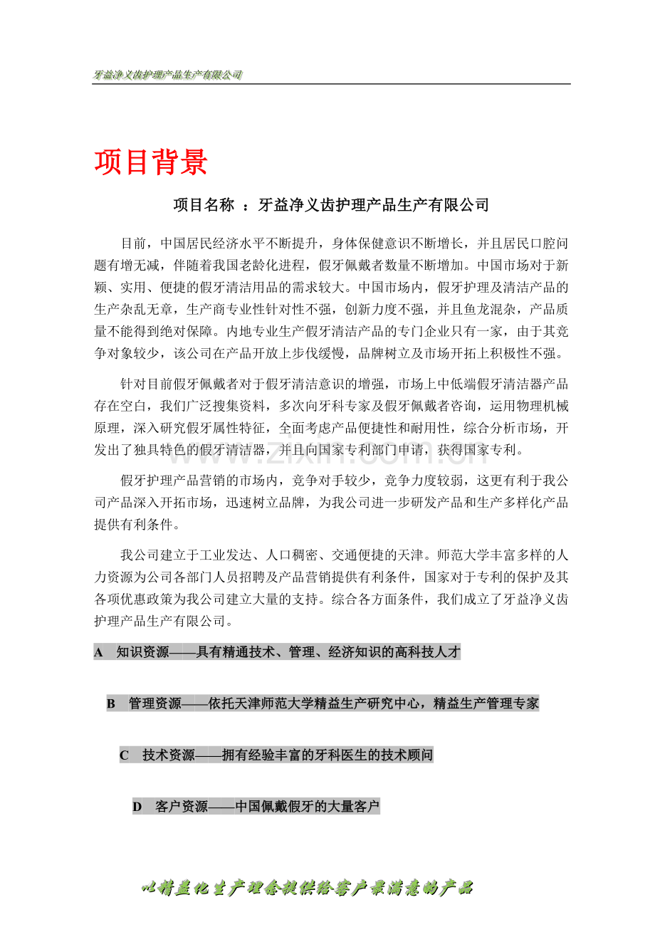 牙益净义齿护理产品生产有限公司创业谋划方案书.doc_第2页