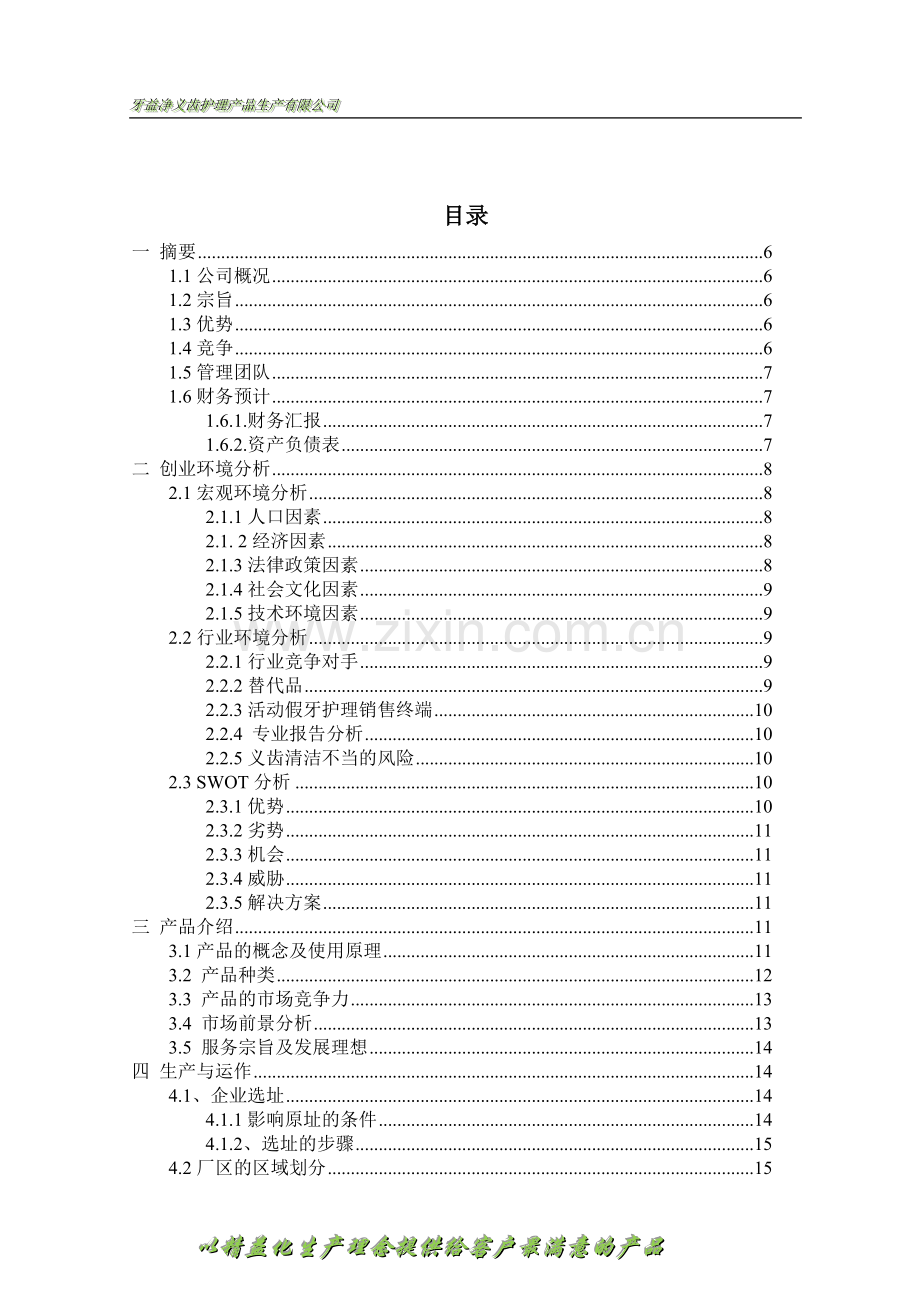 牙益净义齿护理产品生产有限公司创业谋划方案书.doc_第3页